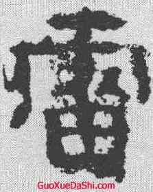雷,廣武將軍 ,書法字典